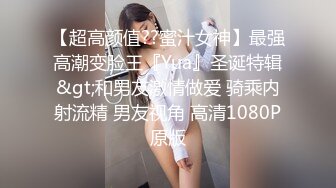 【超高颜值??蜜汁女神】最强高潮变脸王『Yua』圣诞特辑&gt;和男友激情做爱 骑乘内射流精 男友视角 高清1080P原版