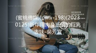 (蜜桃傳媒)(pmx-198)(20230125)新年用肉身抵債的巨乳表妹-吳芳宜