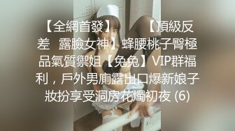 【全網首發】✅✅✅【頂級反差♈露臉女神】蜂腰桃子臀極品氣質禦姐【兔兔】VIP群福利，戶外男廁露出口爆新娘子妝扮享受洞房花燭初夜 (6)