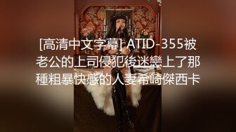 [高清中文字幕] ATID-355被老公的上司侵犯後迷戀上了那種粗暴快感的人妻希崎傑西卡