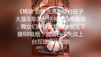 《稀缺 劲爆资源》草台班子大篷车歌舞团搭帐篷劲爆表演，舞女们裸身大胆表演劈叉下腰BB吸烟，邀请台下大叔上台互动模仿啪啪