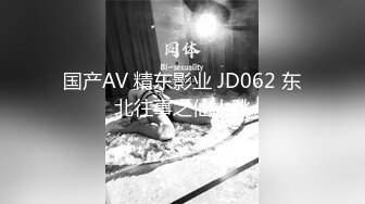 国产AV 精东影业 JD062 东北往事之仙人跳