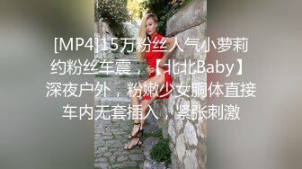 [MP4]15万粉丝人气小萝莉约粉丝车震，【北北Baby】深夜户外，粉嫩少女胴体直接车内无套插入，紧张刺激