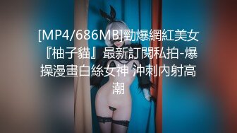 [MP4/1.43G]【精品泄密】济南反差婊刘孟淑自拍图影流出 完整版