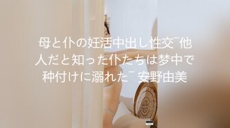 母と仆の妊活中出し性交―他人だと知った仆たちは梦中で种付けに溺れた― 安野由美