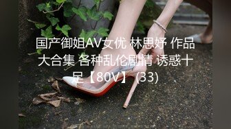 国产御姐AV女优 林思妤 作品大合集 各种乱伦剧情 诱惑十足【80V】 (33)