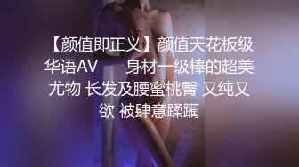 【颜值即正义】颜值天花板级华语AV❤️ 身材一级棒的超美尤物 长发及腰蜜桃臀 又纯又欲 被肆意蹂躏