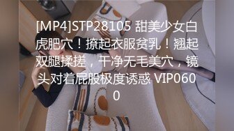 [MP4]STP28105 甜美少女白虎肥穴！撩起衣服贫乳！翘起双腿揉搓，干净无毛美穴，镜头对着屁股极度诱惑 VIP0600