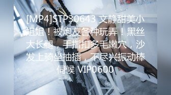 [MP4]STP30643 文静甜美小姐姐！被炮友各种玩弄！黑丝大长腿，手指扣多毛嫩穴，沙发上骑坐抽插，不尽兴振动棒伺候 VIP0600