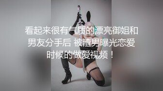 看起来很有气质的漂亮御姐和男友分手后 被渣男曝光恋爱时候的做爱视频！