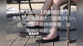 2024.7.16，【酒店偷拍】，秃头哥偷情隔壁大白腿美少妇，进门就迫不及待得推倒，淫荡呻吟响起来！