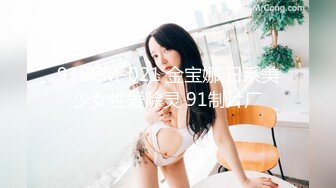 91BCM-021 金宝娜 日系美少女性爱除灵 91制片厂