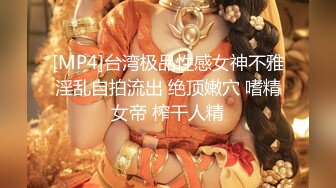 [MP4]台湾极品性感女神不雅淫乱自拍流出 绝顶嫩穴 嗜精女帝 榨干人精