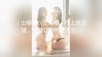 单位宿舍猛插白嫩的黑丝美女同事❤️把她的BB都干出白浆了[MP4/192MB]