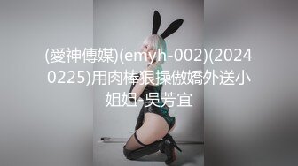 (愛神傳媒)(emyh-002)(20240225)用肉棒狠操傲嬌外送小姐姐-吳芳宜