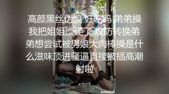 高颜黑丝伪娘 好吃吗 弟弟操我把姐姐顶硬了 攻防转换弟弟想尝试被男娘大肉棒操是什么滋味顶进骚逼直接被插高潮射啦