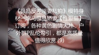 《极品反差淫妻私拍》模特身材一字马极品娇妻【性爱猫】订阅，各种黄色剧情大片，户外群P乱伦勾引，都是高质量值得欣赏 (9)