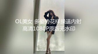 OL美女 多姿势花样操逼内射 高清1080P原版无水印