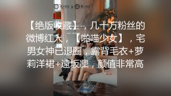 【绝版收藏】，几十万粉丝的微博红人，【啪喵少女】，宅男女神已退圈，露背毛衣+萝莉洋裙+遠坂凜，颜值非常高