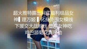 超火推特露出网红福利极品女神▌理万姬 ▌化身外围女模线下援交大战粉丝 堕落女神吃鸡巴舔菊花真带劲