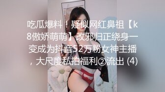 吃瓜爆料！疑似网红鼻祖【k8傲娇萌萌】改邪归正绕身一变成为抖音52万粉女神主播，大尺度私拍福利②流出 (4)