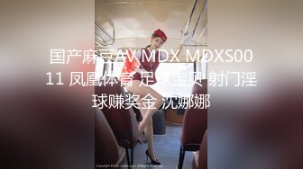 国产麻豆AV MDX MDXS0011 凤凰体育 足球宝贝 射门淫球赚奖金 沈娜娜