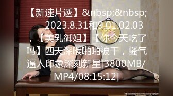 【新速片遞】&nbsp;&nbsp; ⭐⭐2023.8.31和9.01.02.03，【美乳御姐】【你今天吃了吗】四天深喉啪啪被干，骚气逼人印象深刻新星[3800MB/MP4/08:15:12]