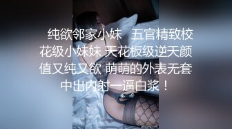 ⚡纯欲邻家小妹⚡五官精致校花级小妹妹 天花板级逆天颜值又纯又欲 萌萌的外表无套中出内射一逼白浆！