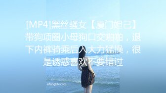 [MP4]黑丝骚女【厦门妲己】带狗项圈小母狗口交啪啪，退下内裤骑乘后入大力猛操，很是诱惑喜欢不要错过