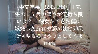 (中文字幕) [SSIS-200] 「先生のフェラのほうが気持ち良いよ？」 彼女ができた僕に嫉妬した痴女教師が執拗即尺で何度も寝取ろうとしてくる miru