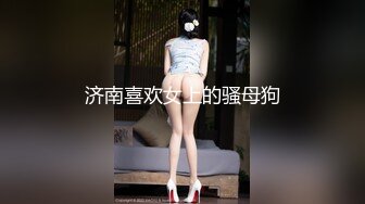 济南喜欢女上的骚母狗