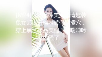 [MP4]气质超棒美女！情趣装兔女郎！开档内裤假屌插穴，穿上黑丝极品美腿，娇喘呻吟太骚了