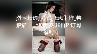 [外网精选] 【Y妇母G】推_特狼猫❤️ Y期乱交3P群P 订阅福利