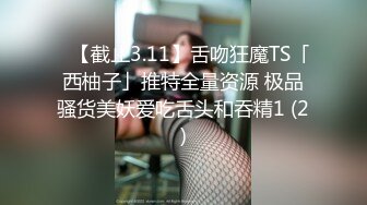 渔网俩人妖光滑肌肤肉感满满性感屁股摇来摇去诱惑勾人深喉吃屌猛操菊撸管干到射