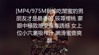 [MP4/975MB]偷吃閨蜜的男朋友才是最香的 辰荨櫻桃 蒙眼中極致感受淫息誘惑 女上位小穴裹吸榨汁 嫩滑蜜壺爽翻