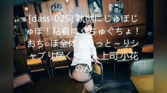 [dass-025] 執拗にじゅぼじゅぼ！粘着にぐちゅぐちょ！おち○ぽ全体をねっと～りシャブり尽くす美人上司 小花のん