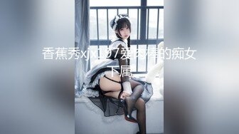 香蕉秀xjx197爱肉棒的痴女下属