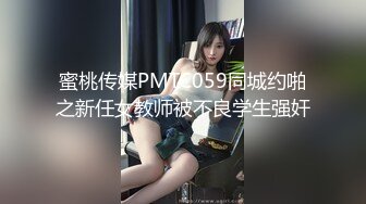 蜜桃传媒PMTC059同城约啪之新任女教师被不良学生强奸