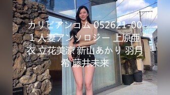 カリビアンコム 052621-001 人妻アンソロジー 上原亜衣 立花美涼 新山あかり 羽月希 藤井未来