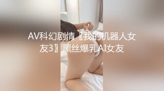 AV科幻剧情〖我的机器人女友3〗黑丝爆乳AI女友