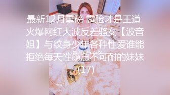 最新12月重磅 露脸才是王道 火爆网红大波反差骚女【波音姐】与纹身少年各种性爱谁能拒绝每天性瘾急不可耐的妹妹 (17)