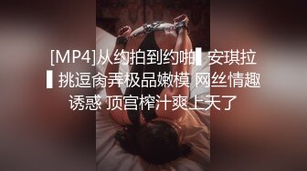 [MP4]从约拍到约啪▌安琪拉▌挑逗肏弄极品嫩模 网丝情趣诱惑 顶宫榨汁爽上天了