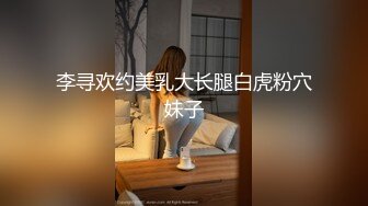 李寻欢约美乳大长腿白虎粉穴妹子