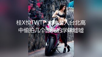 桂X悅TWTP 大神潜入台北高中偷拍几个漂亮的学妹嘘嘘