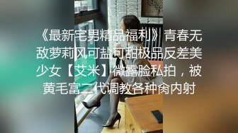 《最新宅男精品福利》青春无敌萝莉风可盐可甜极品反差美少女【艾米】微露脸私拍，被黄毛富二代调教各种肏内射