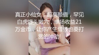 真正小仙女，超高颜值，罕见白虎馒头嫩穴，单场收益21万金币，让你产生借钱也要打赏的冲动!