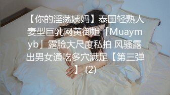 【你的淫荡姨妈】泰国轻熟人妻型巨乳网黄御姐「Muaymyb」露脸大尺度私拍 风骚露出男女通吃多穴满足【第三弹】 (2)