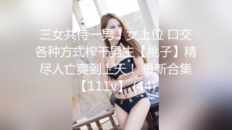 三女共侍一男！女上位 口交各种方式榨干男主【桃子】精尽人亡爽到上天！ 最新合集【111v】 (44)