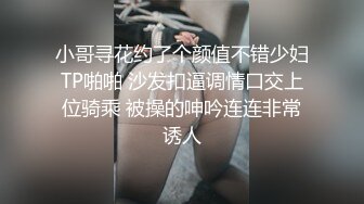 小哥寻花约了个颜值不错少妇TP啪啪 沙发扣逼调情口交上位骑乘 被操的呻吟连连非常诱人