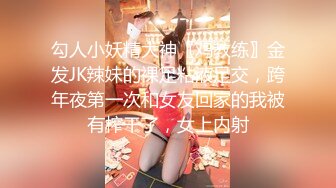 勾人小妖精大神〖鸡教练〗金发JK辣妹的裸足粘液足交，跨年夜第一次和女友回家的我被有榨干了，女上内射